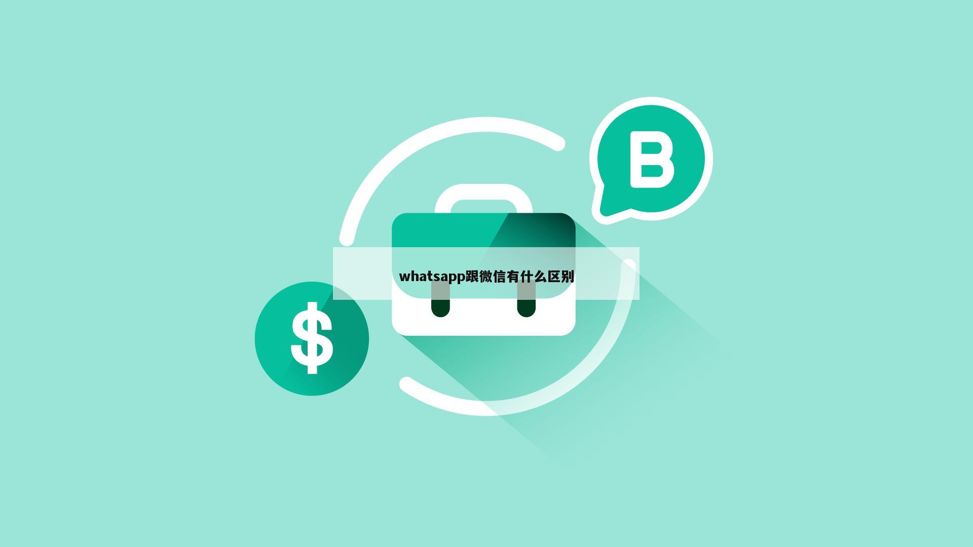 whatsapp跟微信有什么区别