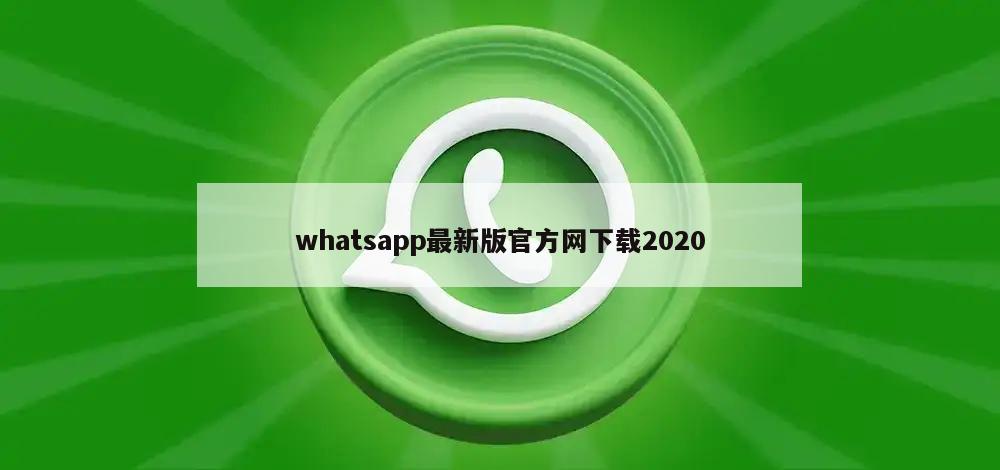 whatsapp最新版官方网下载2020