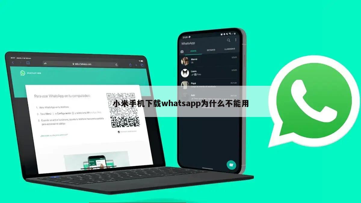 小米手机下载whatsapp为什么不能用