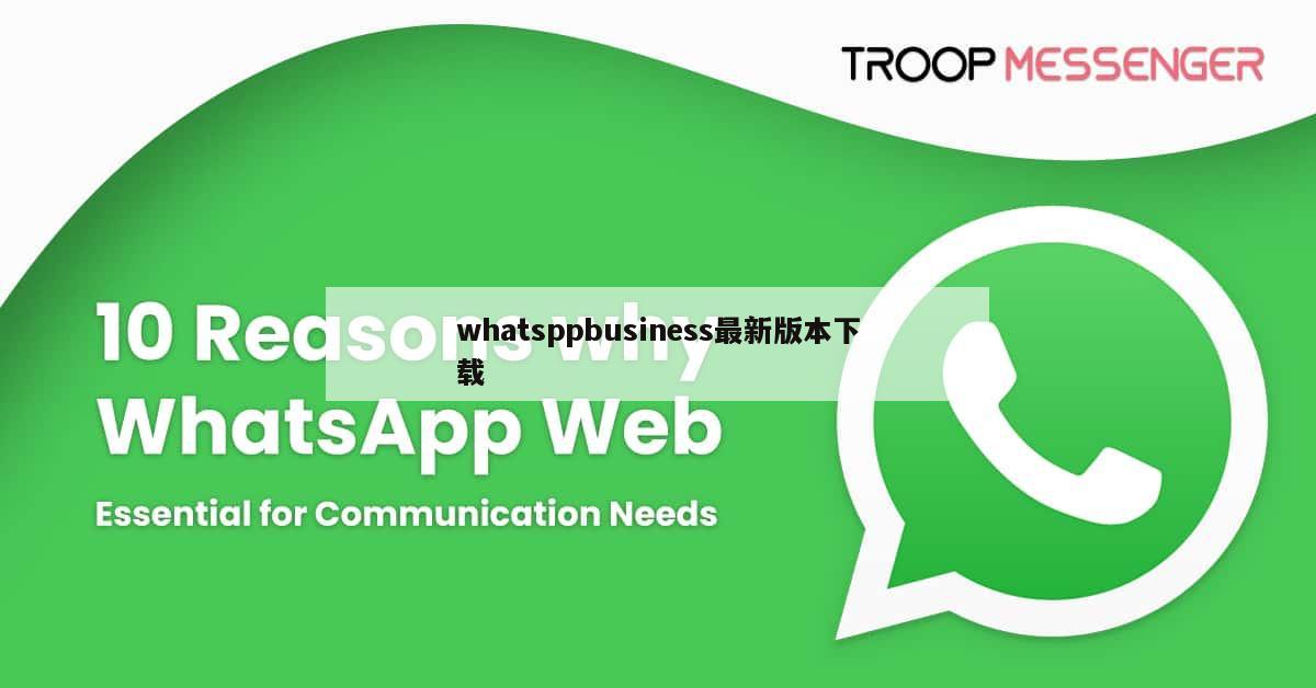 whatsppbusiness最新版本下载