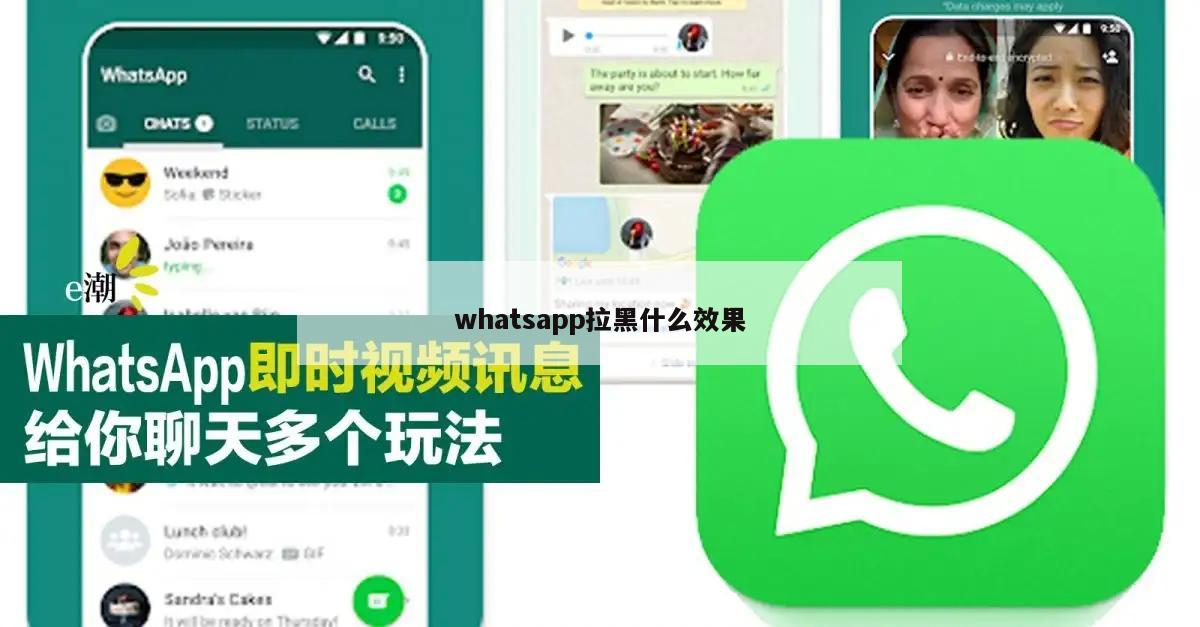 whatsapp拉黑什么效果