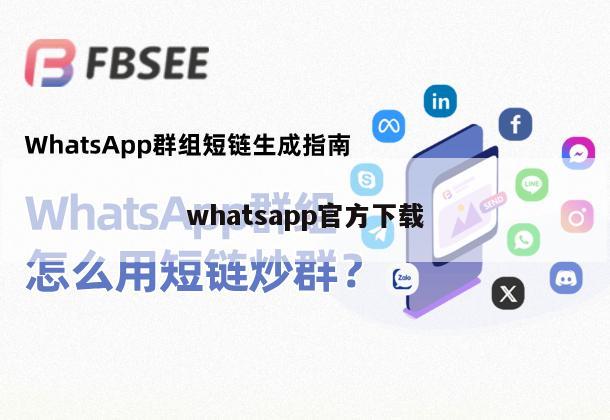 whatsapp官方下载