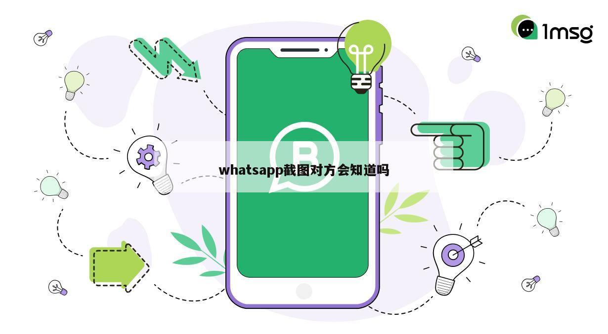 whatsapp截图对方会知道吗